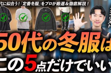 【保存版】50代に似合う冬服「5選」老け見えしない定番服をプロが徹底解説します。