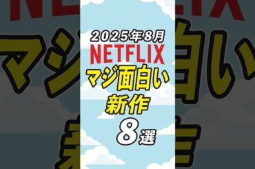 Netflixの面白すぎるおすすめ新作8選【2025年8月】 #netflix  #おすすめ映画