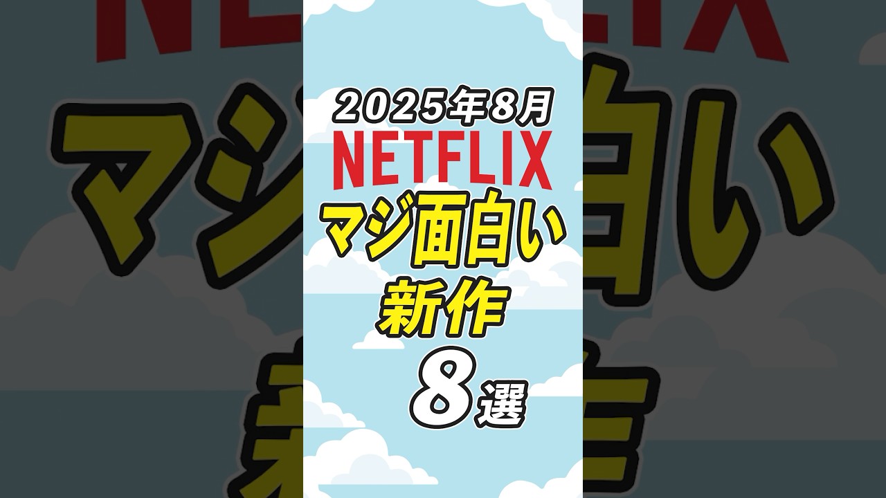Netflixの面白すぎるおすすめ新作8選【2025年8月】 #netflix #おすすめ映画 Netflixの面白すぎるおすすめ新作8選【2025年8月】 #netflix #おすすめ映画