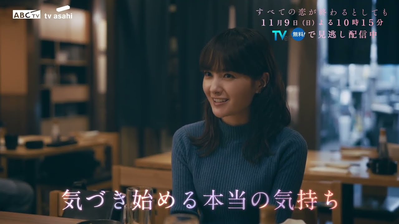 11月9日(日)放送「すべての恋が終わるとしても」第5話60秒PR 11月9日(日)放送「すべての恋が終わるとしても」第5話60秒PR
