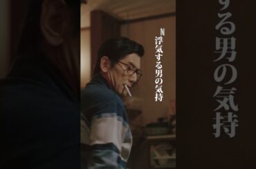 浮気をする男の気持ち ｜ 阿修羅のごとく