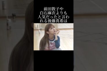 どのアイドルよりも可愛かったと言われる後藤真希のモー娘。時代とは？