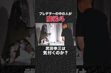 プレデターの中の人が魔裟斗さん⁉武田幸三さんは気づくのか？“魔裟斗”プレデターの本気のローキックを受けた武田さんの反応は―？『プレデター：バッドランド』11/7(金)公開⚔️
