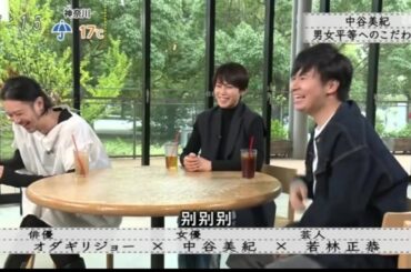 【ボクらの時代】オダギリジョー × 中谷美紀 × 若林正恭 | 中谷美紀男女平等へのこだわり