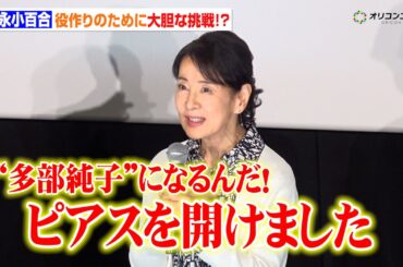 吉永小百合、長年の夢だった“大胆な挑戦”へ！演じた“純子”への想い語る「多部純子になるんだ！」映画『てっぺんの向こうにあなたがいる』 大ヒット御礼舞台挨拶