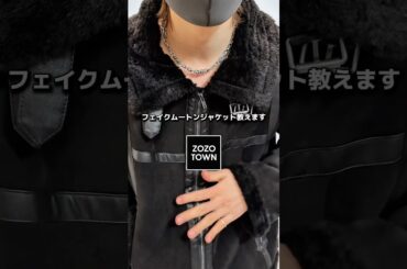 ZOZOで買えるカッコよすぎるフェイクムートンジャケット🔥 #メンズファッション #ファッション #fashion #服 #冬服 #冬コーデ #おすすめ #zozotown #アウター #コーデ