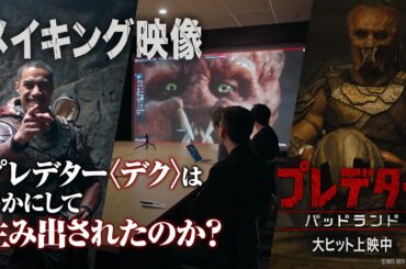 『プレデター：バッドランド』メイキング映像｜プレデター〈デク〉はいかにして生み出されたのか？｜大ヒット上映中！