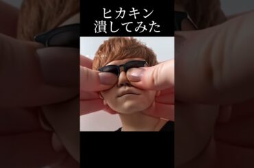 【祝0.04億再生突破！！】ヒカキン様潰してみた#ヒカキン #ai #shorts