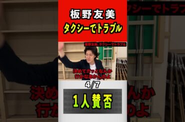 板野友美、タクシーでトラブル4/7 #粗品 #板野友美