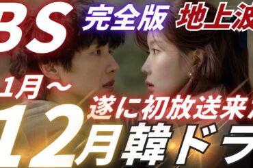 【韓国ドラマ】あの最新作が遂に無料放送❗️11月〜12月地上波・BS韓ドラ情報完全版❗️