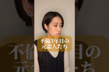 不倫3年目の元恋人たち