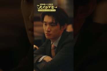 『#フェイクマミー』第5話✂️酔っ払い竜馬🍸 #向井康二 #波瑠