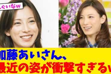 加藤あいさん、最近の姿が衝撃すぎるｗ【2chまとめ】【2chスレ】【5chスレ】
