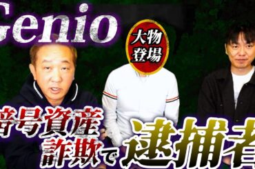 Genio暗号資産詐欺で逮捕者