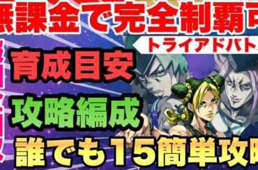 【ジョジョの奇妙な冒険】【完全攻略】トライアドバトルを“オートで完全制覇”する最強編成解説！　　　　　手動とオートで変わる最適育成ライン　オラドラ　　JOJOの奇妙な冒険オラオラオーバードライブ