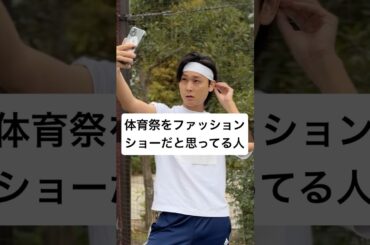 体育祭をファッションショーだと思ってる人