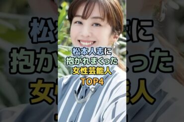 松本人志に抱かれまくった女性芸能人TOP4 ＃優香　＃雛形あきこ