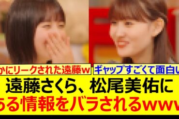遠藤さくら、松尾美佑にある情報をバラされるwww【乃木坂46・のぎ鍋・乃木坂配信中・乃木坂工事中】