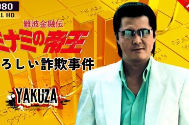 「ヤクザ映画」 難波金融伝　ミナミの帝王  恐ろしい詐欺事件 🌸 🅷🅾🆃🔥 邦画アクション FullHD
