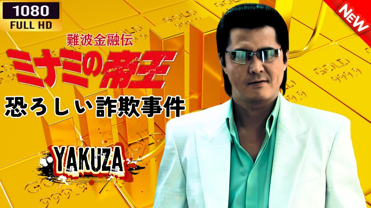 「ヤクザ映画」 難波金融伝 ミナミの帝王 恐ろしい詐欺事件 🌸 🅷🅾🆃🔥 邦画アクション FullHD 「ヤクザ映画」 難波金融伝 ミナミの帝王 恐ろしい詐欺事件 🌸 🅷🅾🆃🔥 邦画アクション FullHD