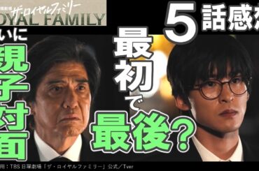 ドラマ感想【ザ・ロイヤルファミリー】５話感想／ついに親子対面もしかして最初で最後？／競馬モノはハードル高い／妻夫木聡／目黒蓮／松本若菜／安藤政信／高杉真宙／佐藤浩市