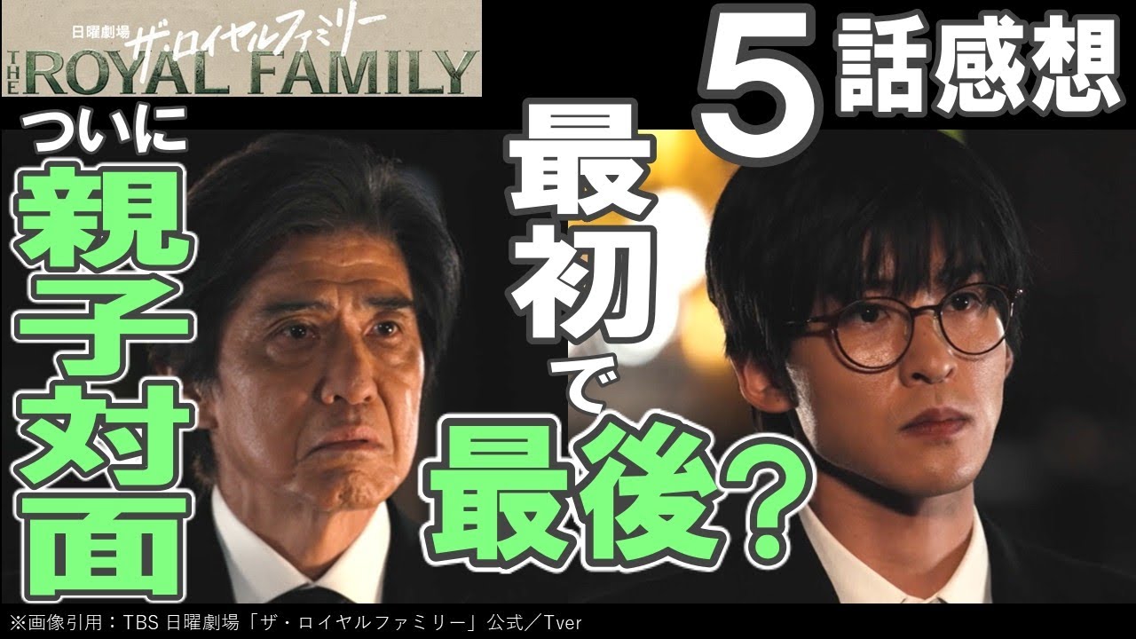 ドラマ感想【ザ・ロイヤルファミリー】5話感想/ついに親子対面もしかして最初で最後?/競馬モノはハードル高い/妻夫木聡/目黒蓮/松本若菜/安藤政信/高杉真宙/佐藤浩市 ドラマ感想【ザ・ロイヤルファミリー】5話感想/ついに親子対面もしかして最初で最後?/競馬モノはハードル高い/妻夫木聡/目黒蓮/松本若菜/安藤政信/高杉真宙/佐藤浩市