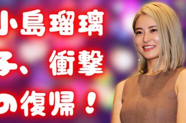 小島瑠璃子、芸能界に完全復帰！901日ぶりの登場で笑顔の再出発