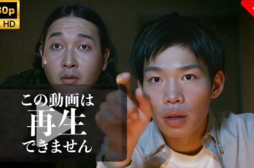 【最高の日本映画】 この動画は再生できません 🎬🎌🅷🅾️🆃🎌🎬 【ホラー映画】