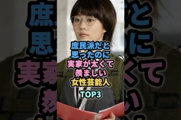 庶民派だと思ったのに実家が太くて羨ましい女性芸能人TOP3 #木村佳乃  #高畑充希