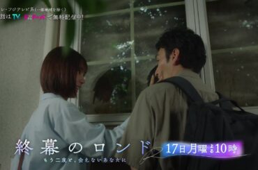 【第6話11月17日（月）よる10時】草彅剛主演・月10ドラマ『終幕のロンド —もう二度と、会えないあなたに—』予告