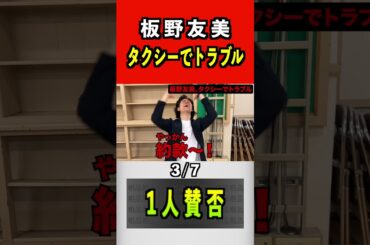 板野友美、タクシーでトラブル3/7#粗品  #板野友美