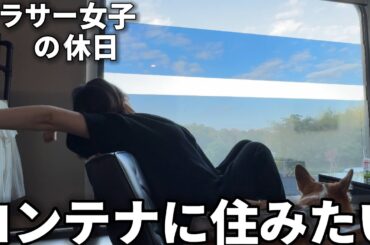 新常識の生活スタイルに憧れてコンテナに住む体験してみた！