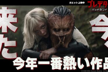 『プレデター：バッドランド』コメント予告｜今年一番熱い映画が来た！デク頑張れ！｜大ヒット上映中
