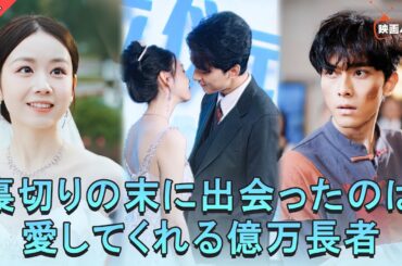 【日本語 無料全話】💍結婚式で裏切られた私は、行き倒れの物乞いと結婚した。まさか彼が、誰にも知られぬ大富豪で、私を深く愛してくれる人だったなんて