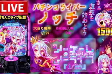 【今年−278万円】ノーゲーム・ノーライフパチンコライブ配信後半戦