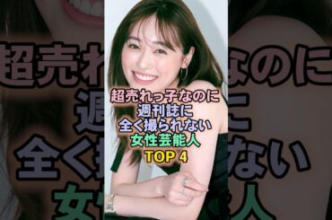 超売れっ子なのに週刊誌に全く撮られない女性芸能人TOP4#福原遥