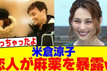 米倉涼子の恋人が●薬を暴露wwwwwwwwwwwwwwwwwwwwwwwwwwwwwwwwwwwwwwwwwwwwwwwwwwwwwwwwww【2chまとめ】【2chスレ】【5chスレ】