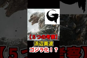 【5つの考察】浜辺美波、次回作で"ゴジラ化"の伏線か？ファンの予想が熱い！ #ゴジラ #godzilla #映画 #浜辺美波 #神木隆之介 VOICEVOX:春日部つむぎ