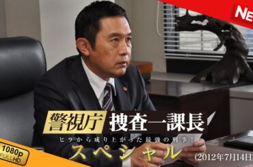 【国内ドラマ】 警視庁・捜査一課長 スペシャル 【ドラマフル】