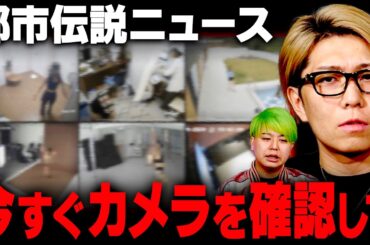 防犯カメラの映像が大量流出！格安の海外製品に要注意…【 都市伝説 ニュース 】