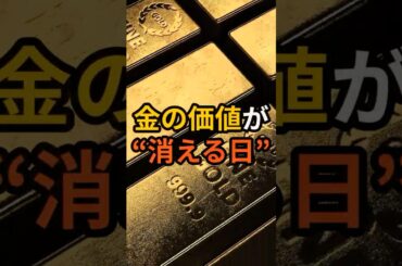 金の価値が消える日