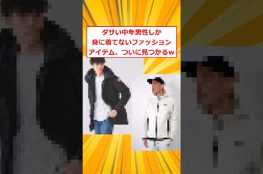 【悲報】ダサい中年男性しか身に着てないファッションアイテムがこちらｗｗｗ【2ch面白いスレ】#2ch面白いスレ #2ch #5ch #shorts