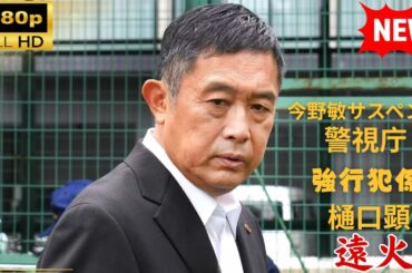 【国内ドラマ】今野敏サスペンス　遠火　警視庁強行犯係 樋口顕 【ドラマフル】
