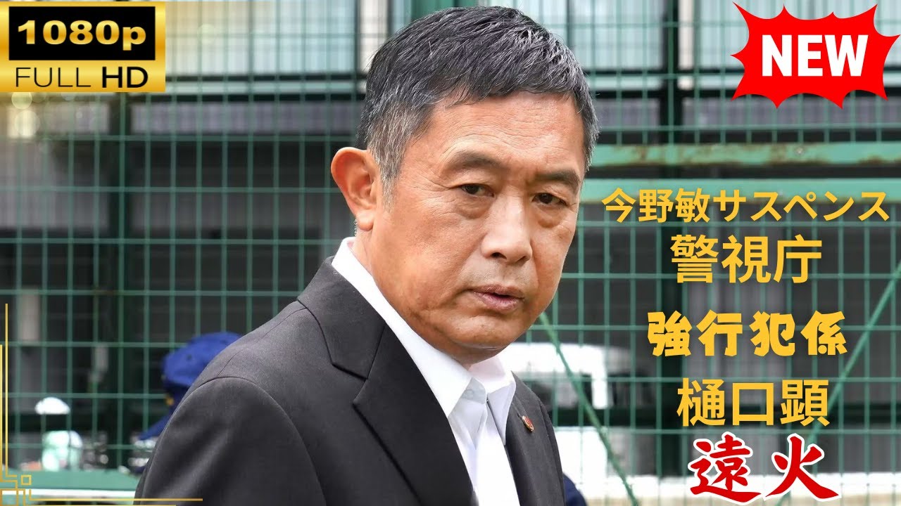 【国内ドラマ】今野敏サスペンス 遠火 警視庁強行犯係 樋口顕 【ドラマフル】 【国内ドラマ】今野敏サスペンス 遠火 警視庁強行犯係 樋口顕 【ドラマフル】