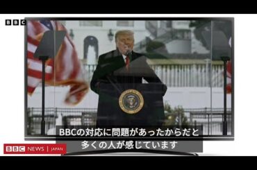 BBC会長とニュース責任者が辞任　問題はどこに