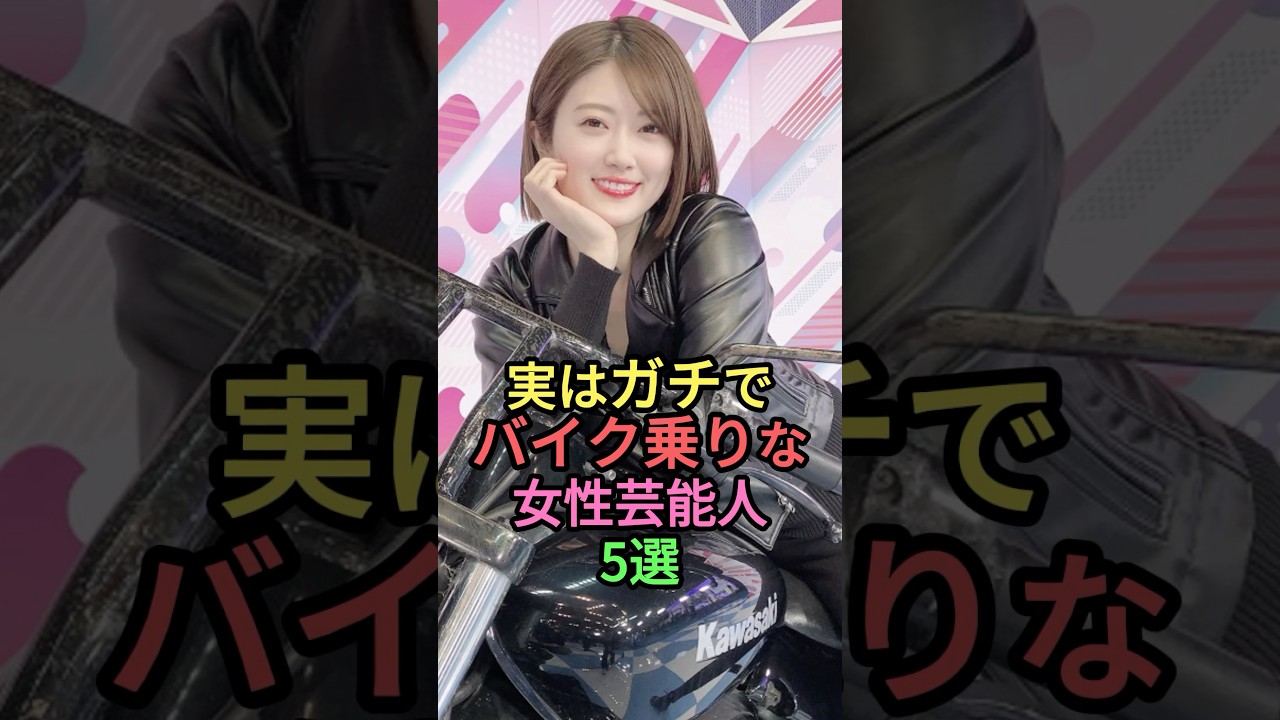 実はガチでバイク乗りな女性芸能人5選 #雑学 #shortvideo #shorts #芸能人 #後藤真希 #安藤なつ #ダレノガレ明美 #樋口日奈 #高島礼子#kawasaki #ホンダ 実はガチでバイク乗りな女性芸能人5選 #雑学 #shortvideo #shorts #芸能人 #後藤真希 #安藤なつ #ダレノガレ明美 #樋口日奈 #高島礼子#kawasaki #ホンダ
