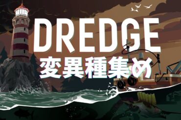 変異種マラソン【DREDGE】