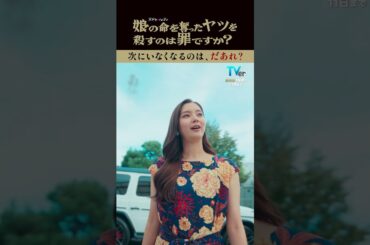 レイコに詰め寄る姿が怖い！！！😱 #齊藤京子 #水野美紀 #娘の命