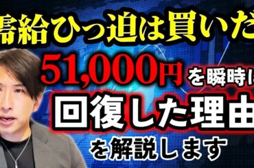 【需給ひっ迫は買い】日経平均株価が瞬時に51000円に回復した理由を解説します。