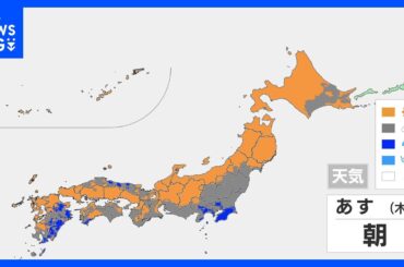 【あす6日の天気】日本海側は広く青空　関東は曇りや雨…昼間も気温あまり上がらず　西～東日本では朝にかけて雨の降る所も｜TBS NEWS DIG